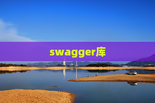 swagger库